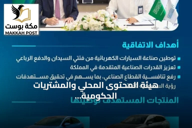 هيئة المحتوى المحلي والمشتريات الحكومية توقع اتفاقيتين لتوطين السيارات الكهربائية مع سير