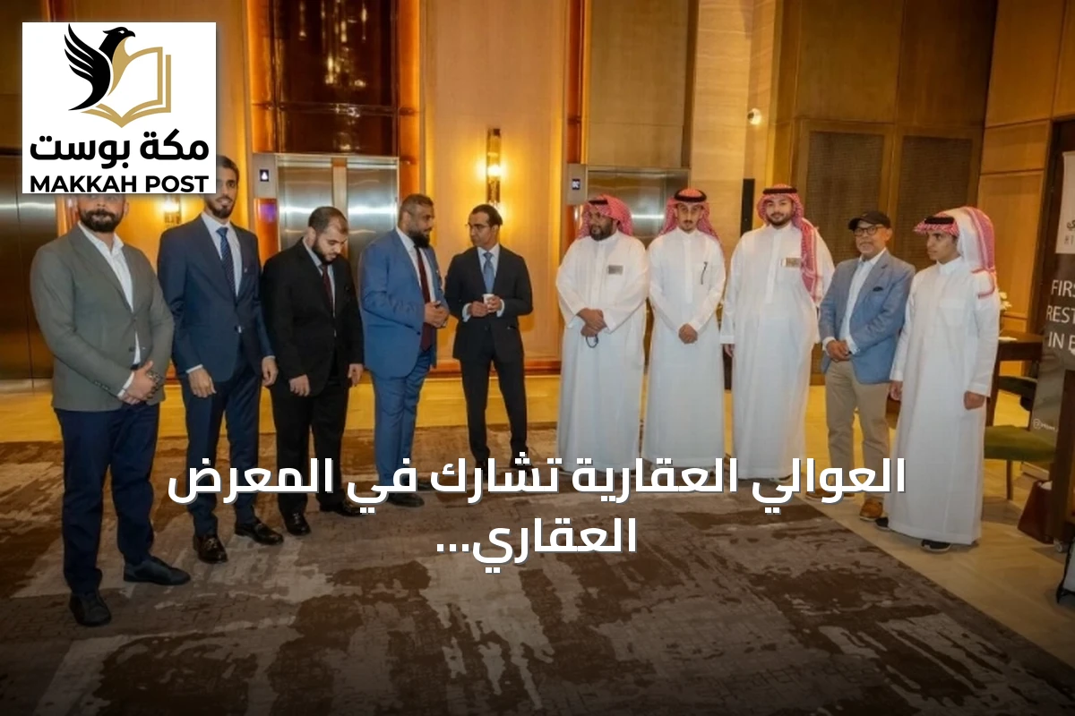 العوالي العقارية تشارك في المعرض العقاري السعودي بلندن أغسطس 2026