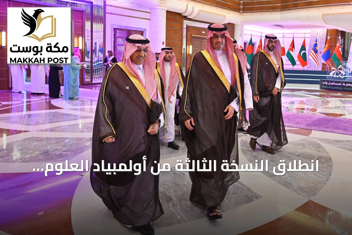 انطلاق النسخة الثالثة من أولمبياد العلوم النووية الدولي 2026 بجدة بحضور رسمي رفيع