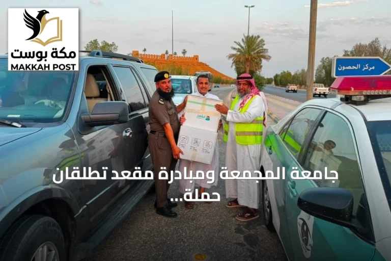 جامعة المجمعة ومبادرة مقعد تطلقان حملة توعوية للمسافرين لتشجيع استخدام مقاعد الأطفال