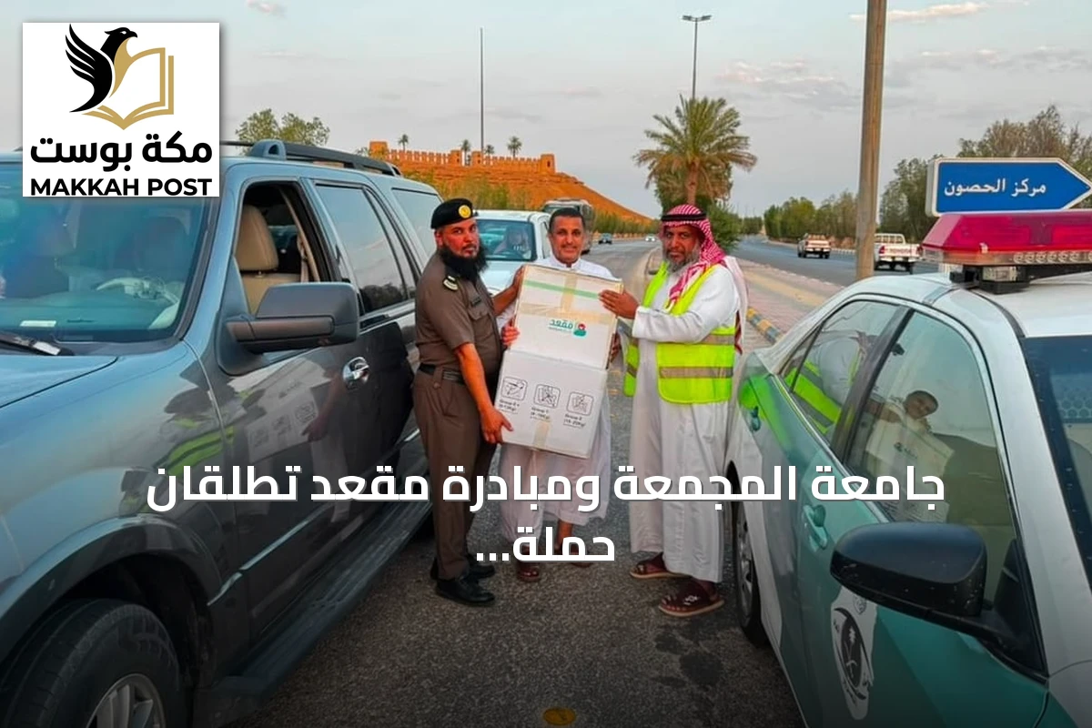 جامعة المجمعة ومبادرة مقعد تطلقان حملة توعوية للمسافرين لتشجيع استخدام مقاعد الأطفال