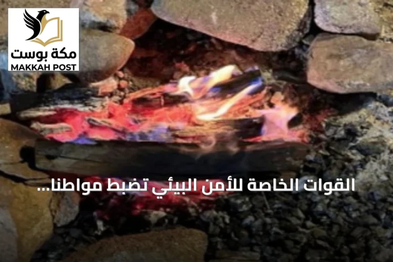 القوات الخاصة للأمن البيئي تضبط مواطنًا أشعل نارًا في موقع غير مصرح به بعسير