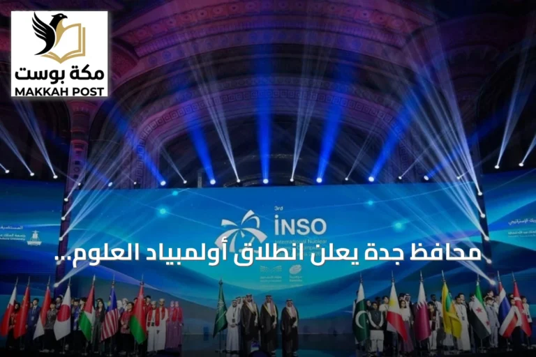 محافظ جدة يعلن انطلاق أولمبياد العلوم النووية الدولي 2026