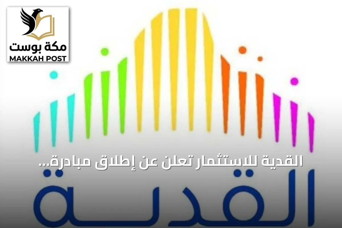 القدية للاستثمار تعلن عن إطلاق مبادرة "مسار اللعب" لتطوير المهندسين السعوديين