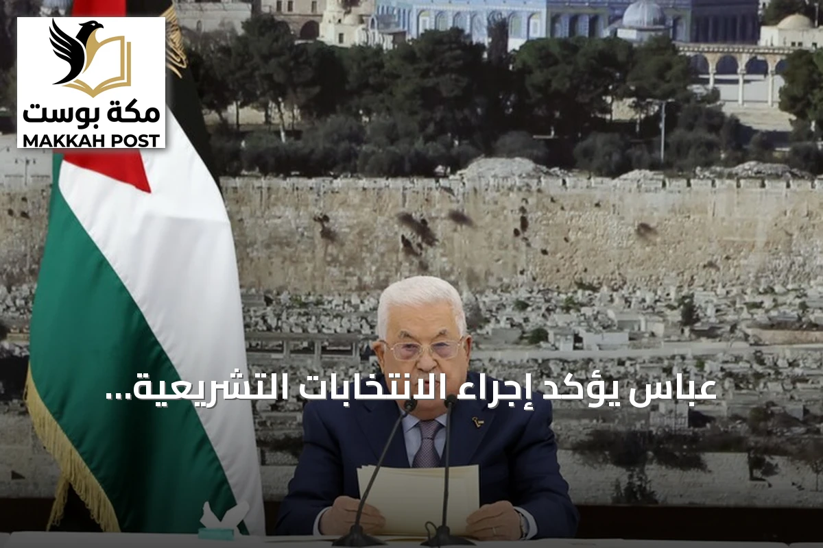 عباس يؤكد إجراء الانتخابات التشريعية الفلسطينية في نوفمبر 2026