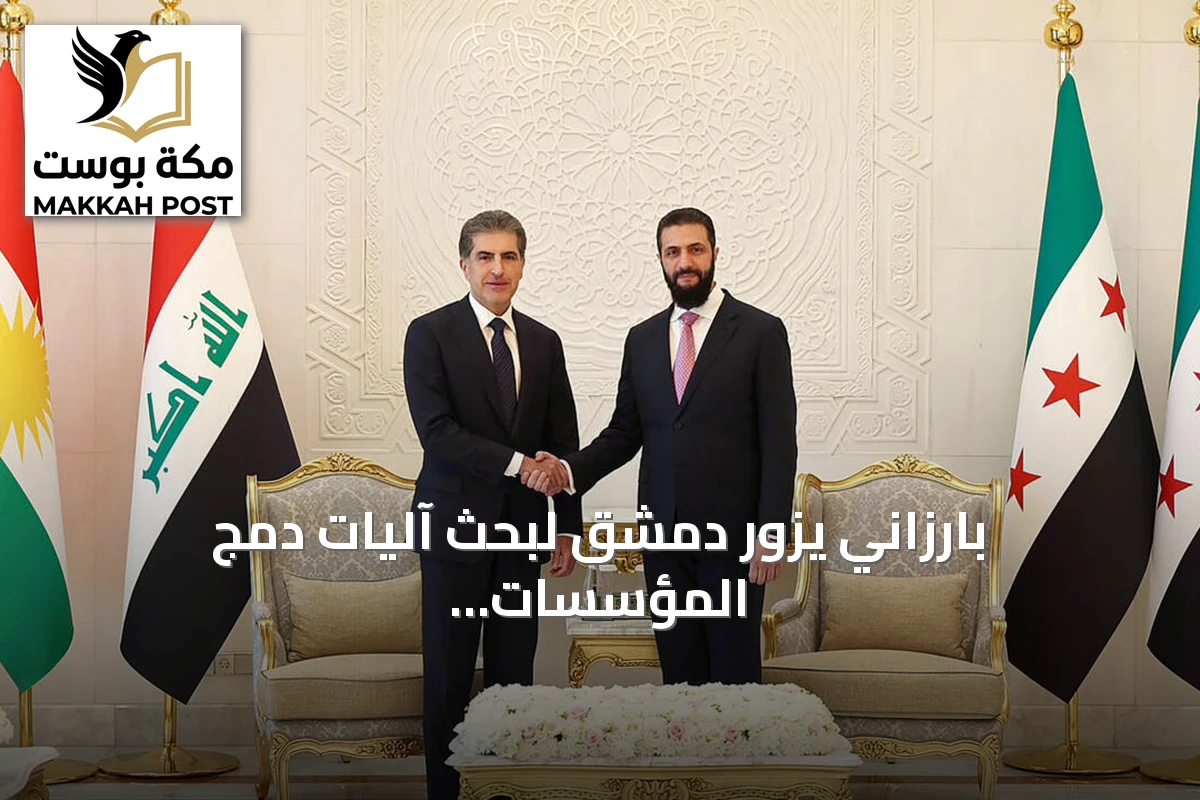 بارزاني يزور دمشق لبحث آليات دمج المؤسسات الكردية في الدولة السورية
