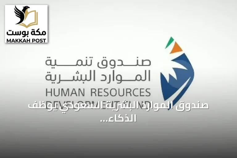 صندوق الموارد البشرية السعودي يوظف الذكاء الاصطناعي لتمكين الكوادر الوطنية ورفع جاهزية سوق العمل
