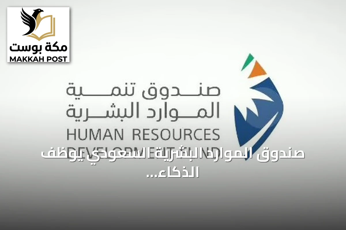صندوق الموارد البشرية السعودي يوظف الذكاء الاصطناعي لتمكين الكوادر الوطنية ورفع جاهزية سوق العمل