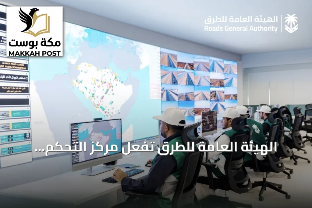 الهيئة العامة للطرق تُفعّل مركز التحكم الذكي بمراقبة الطرق عبر 130 كاميرا ذكية