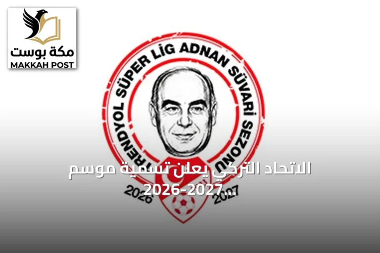 الاتحاد التركي يعلن تسمية موسم 2026-2027 للدوري الممتاز باسم عدنان سوفاري