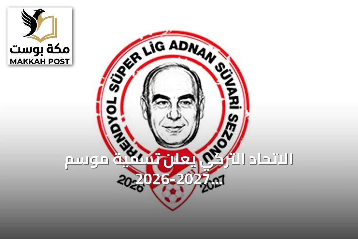 الاتحاد التركي يعلن تسمية موسم 2026-2027 للدوري الممتاز باسم عدنان سوفاري