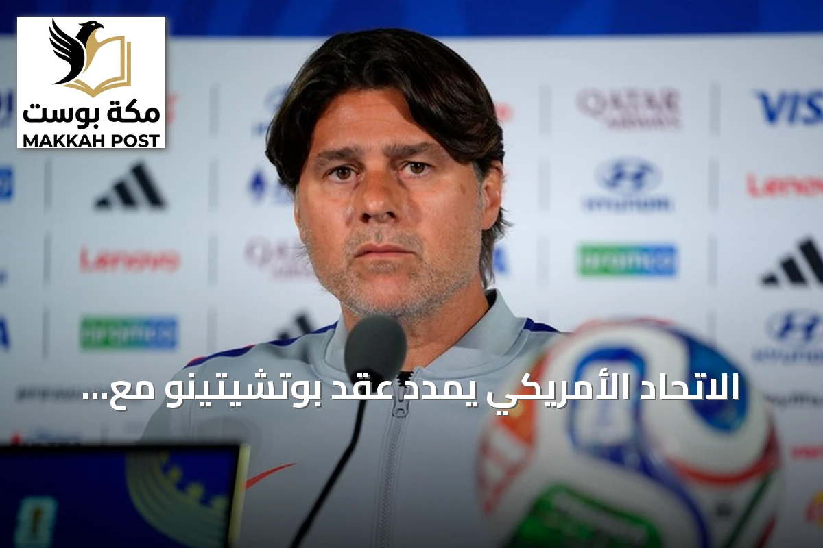 الاتحاد الأمريكي يمدد عقد بوتشيتينو مع المنتخب حتى 2030