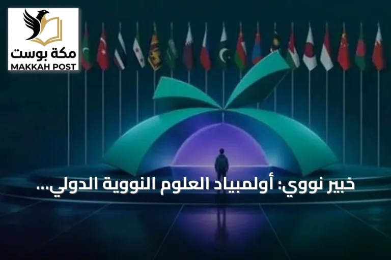 خبير نووي: أولمبياد العلوم النووية الدولي يؤهل جيلاً من العلماء المستقبليين