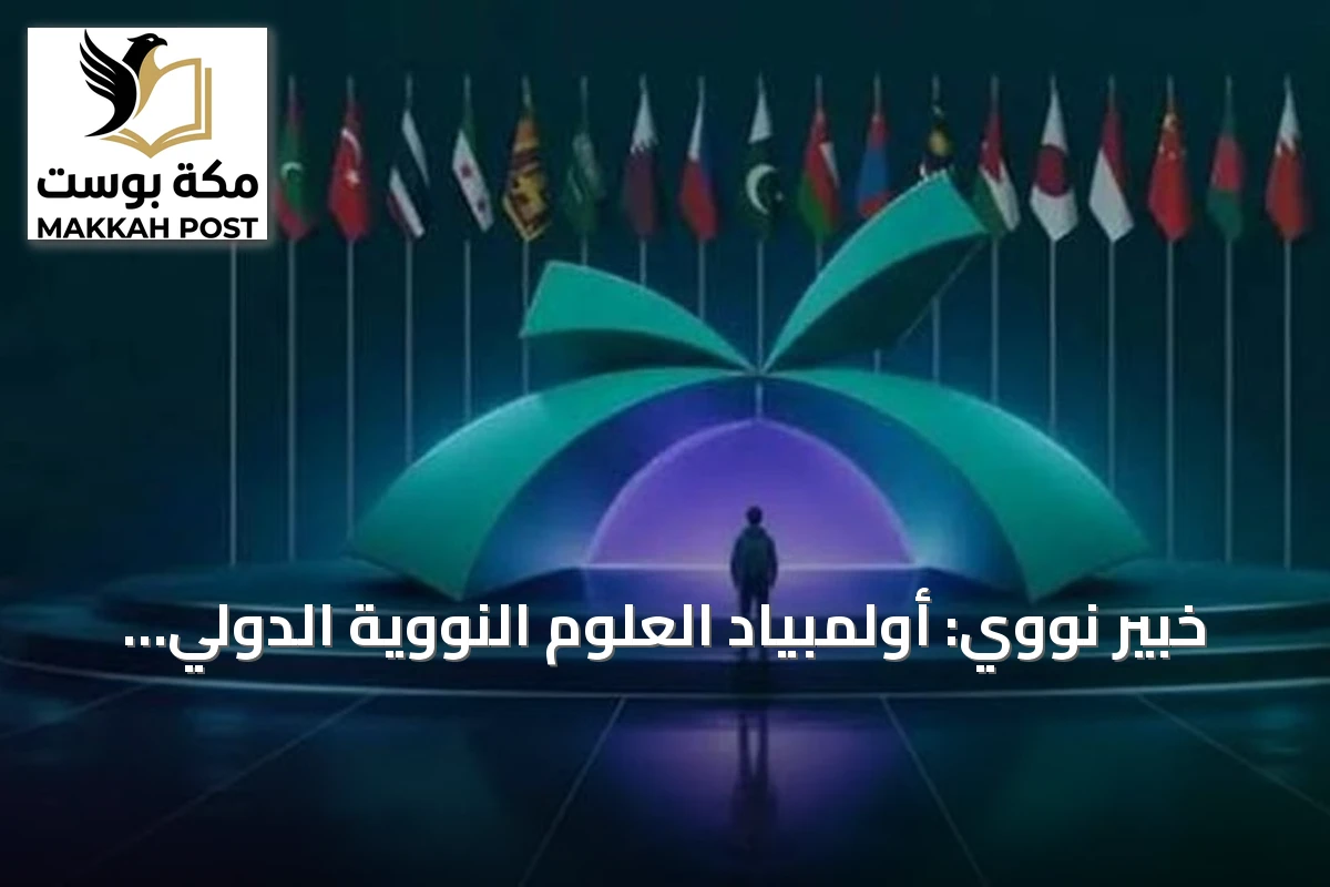 خبير نووي: أولمبياد العلوم النووية الدولي يؤهل جيلاً من العلماء المستقبليين