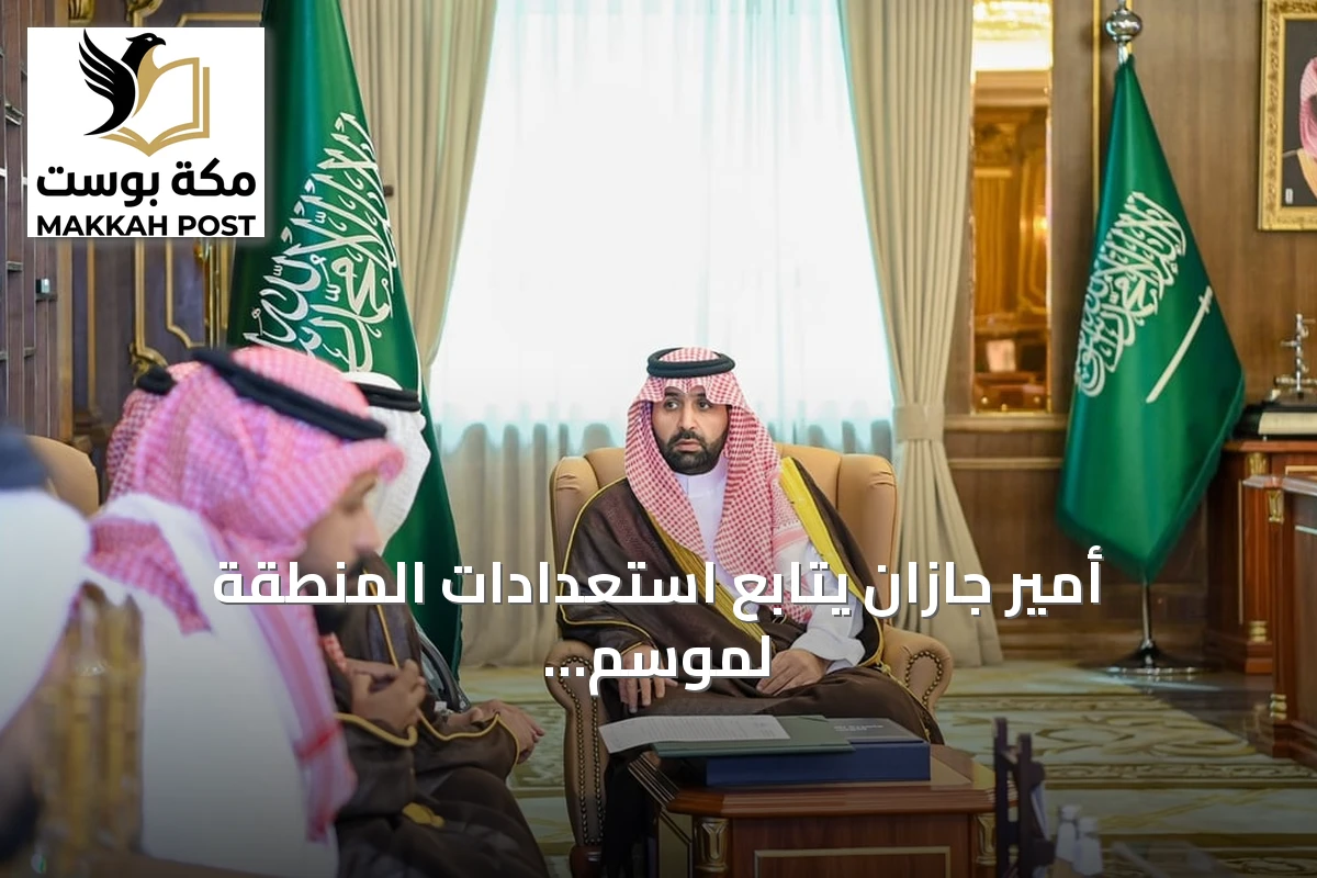 أمير جازان يتابع استعدادات المنطقة لموسم الأمطار ويوجه برفع الجاهزية