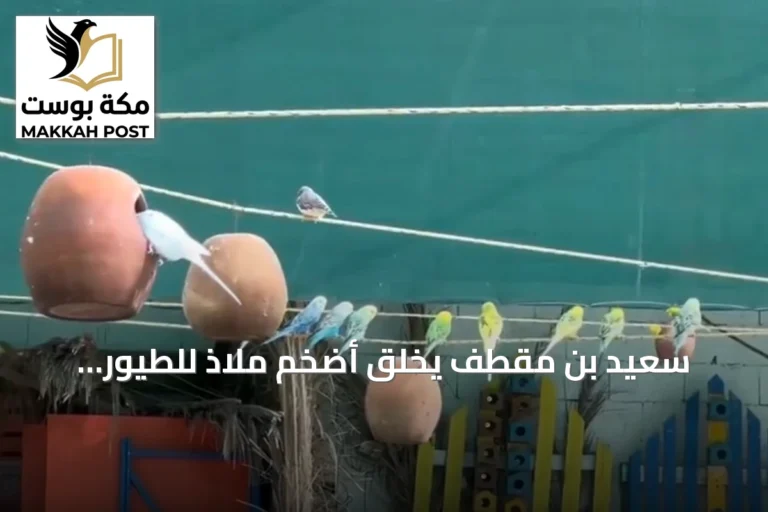 سعيد بن مقطف يخلق أضخم ملاذ للطيور النادرة في منطقة عسير يضم عشرين نوعًا