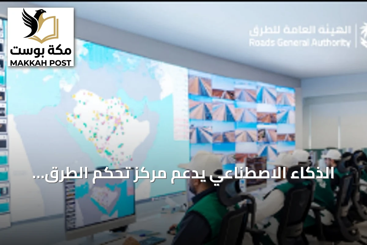 الذكاء الاصطناعي يدعم مركز تحكم الطرق بـ130 كاميرا مراقبة