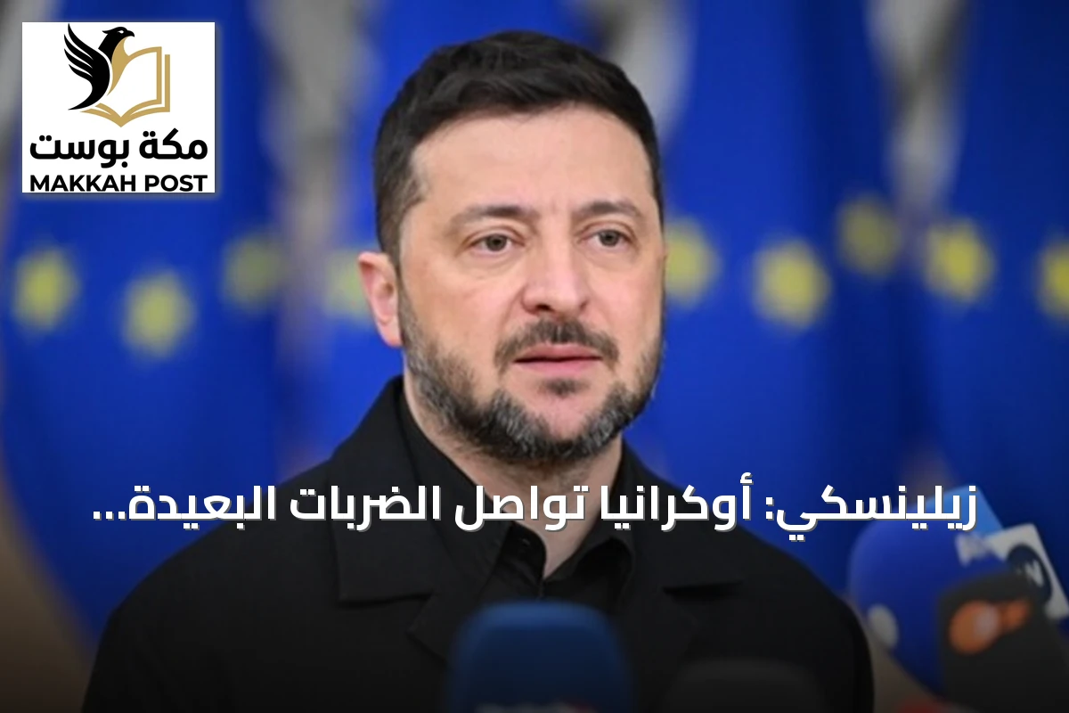 زيلينسكي: أوكرانيا تواصل الضربات البعيدة المدى لإجبار روسيا على السلام في الخريف