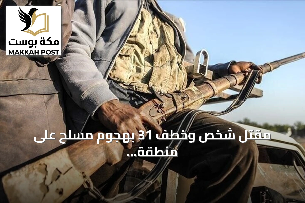 مقتل شخص وخطف 31 بهجوم مسلح على منطقة شواكي في سوكوتو