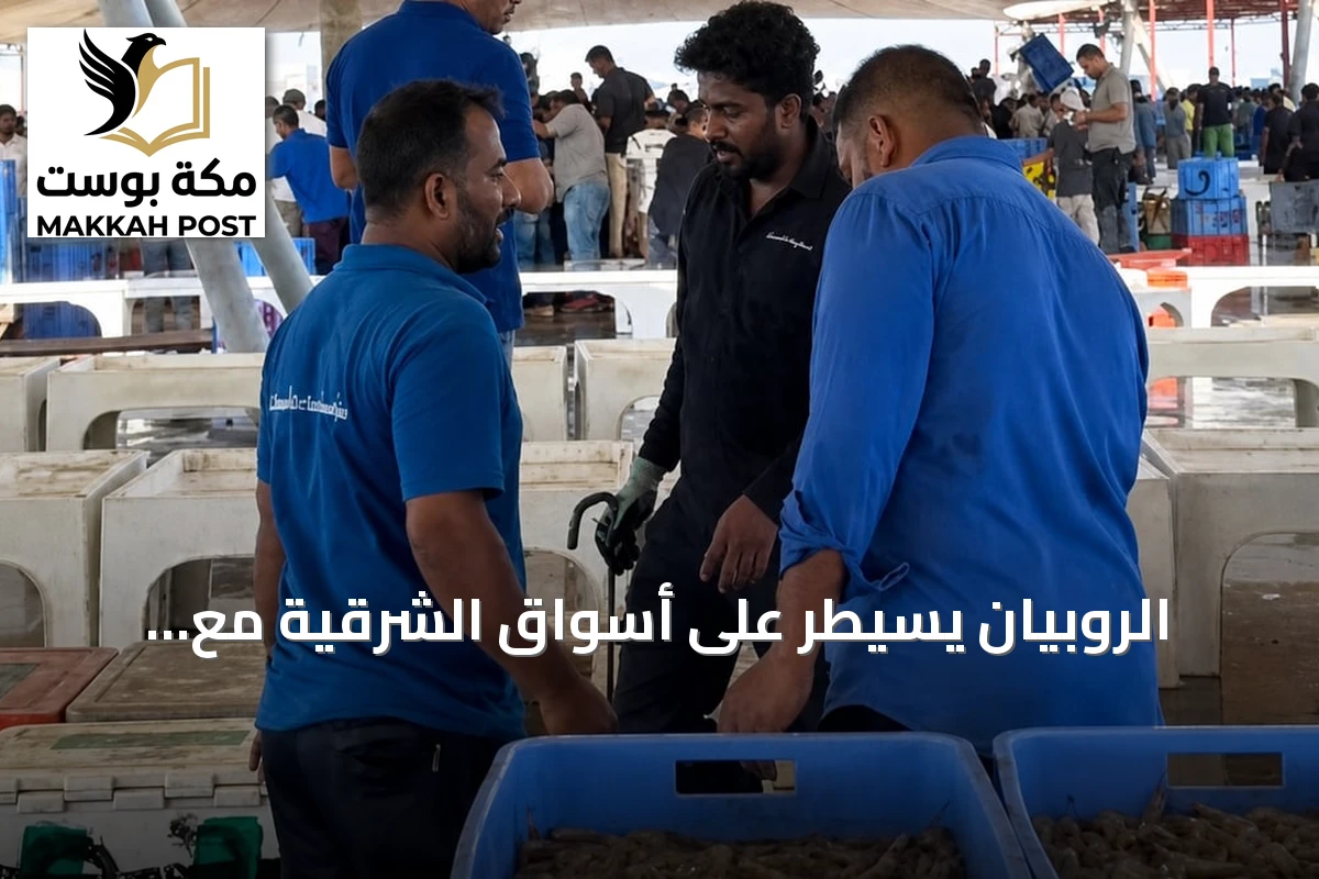الروبيان يسيطر على أسواق الشرقية مع ارتفاع طفيف في الأسعار