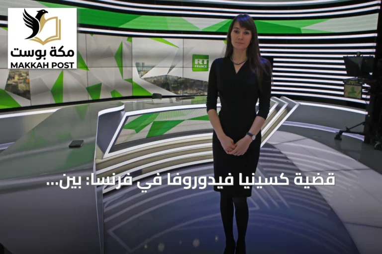 قضية كسينيا فيدوروفا في فرنسا: بين اتهامات بالتضليل ومخاوف على حرية التعبير