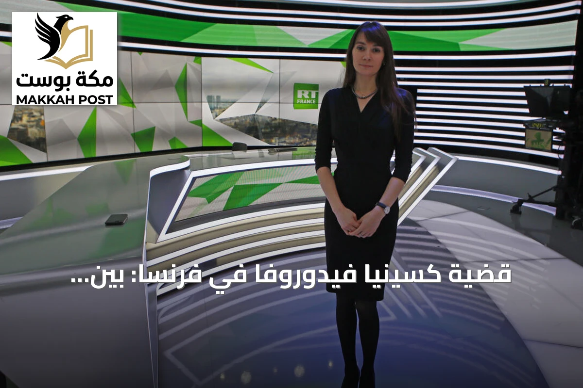 قضية كسينيا فيدوروفا في فرنسا: بين اتهامات بالتضليل ومخاوف على حرية التعبير