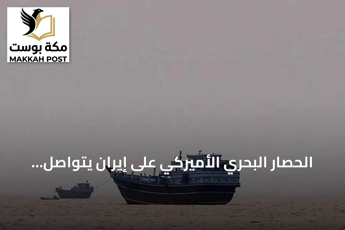 الحصار البحري الأميركي على إيران يتواصل وتغيير مسار عشرات السفن