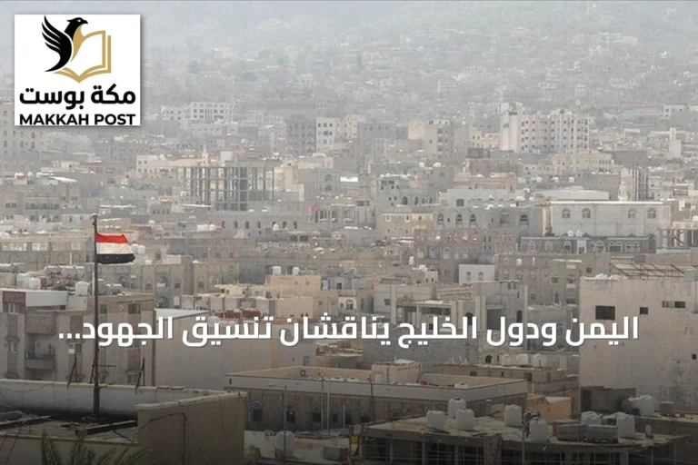 اليمن ودول الخليج يناقشان تنسيق الجهود لردع تهديدات الحوثي