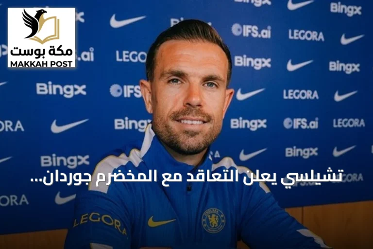 تشيلسي يعلن التعاقد مع المخضرم جوردان هندرسون لمدة عامين