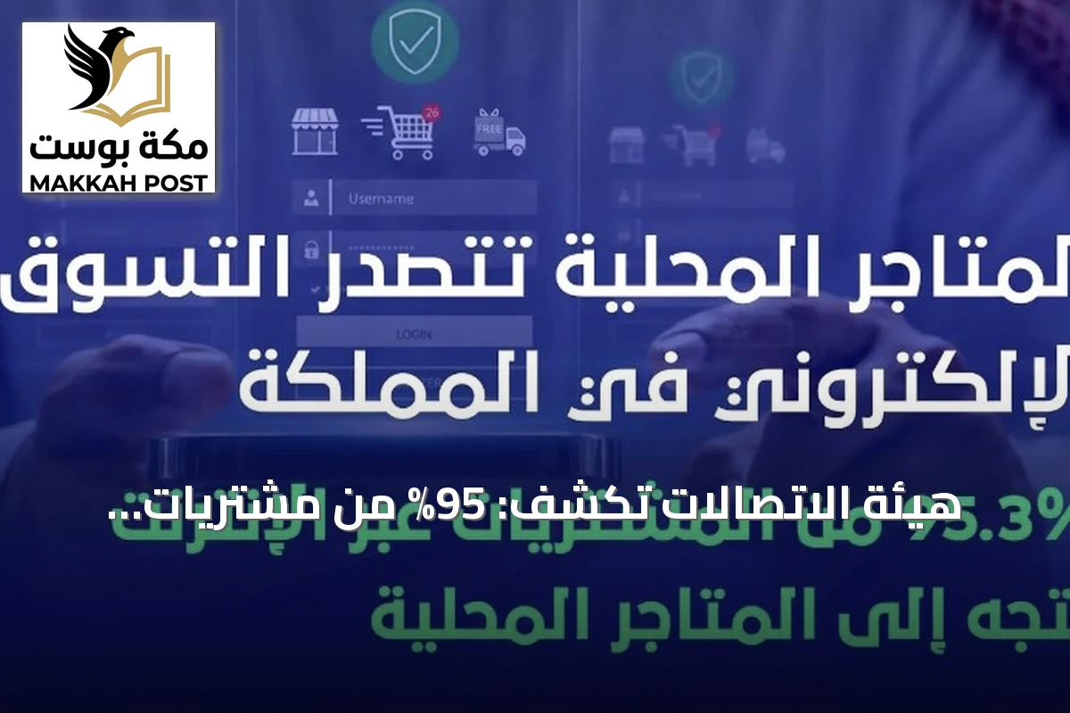 هيئة الاتصالات تكشف: 95% من مشتريات التسوق الإلكتروني عبر المتاجر المحلية