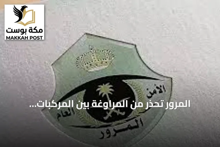 المرور تحذر من المراوغة بين المركبات وتؤكد على الالتزام بأنظمة السلامة