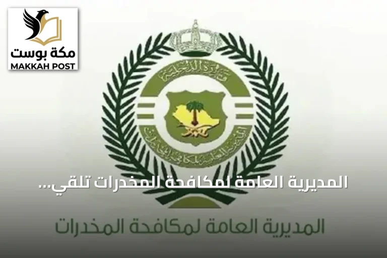 المديرية العامة لمكافحة المخدرات تلقي القبض على مروجين للمخدرات في تبوك والحدود الشمالية