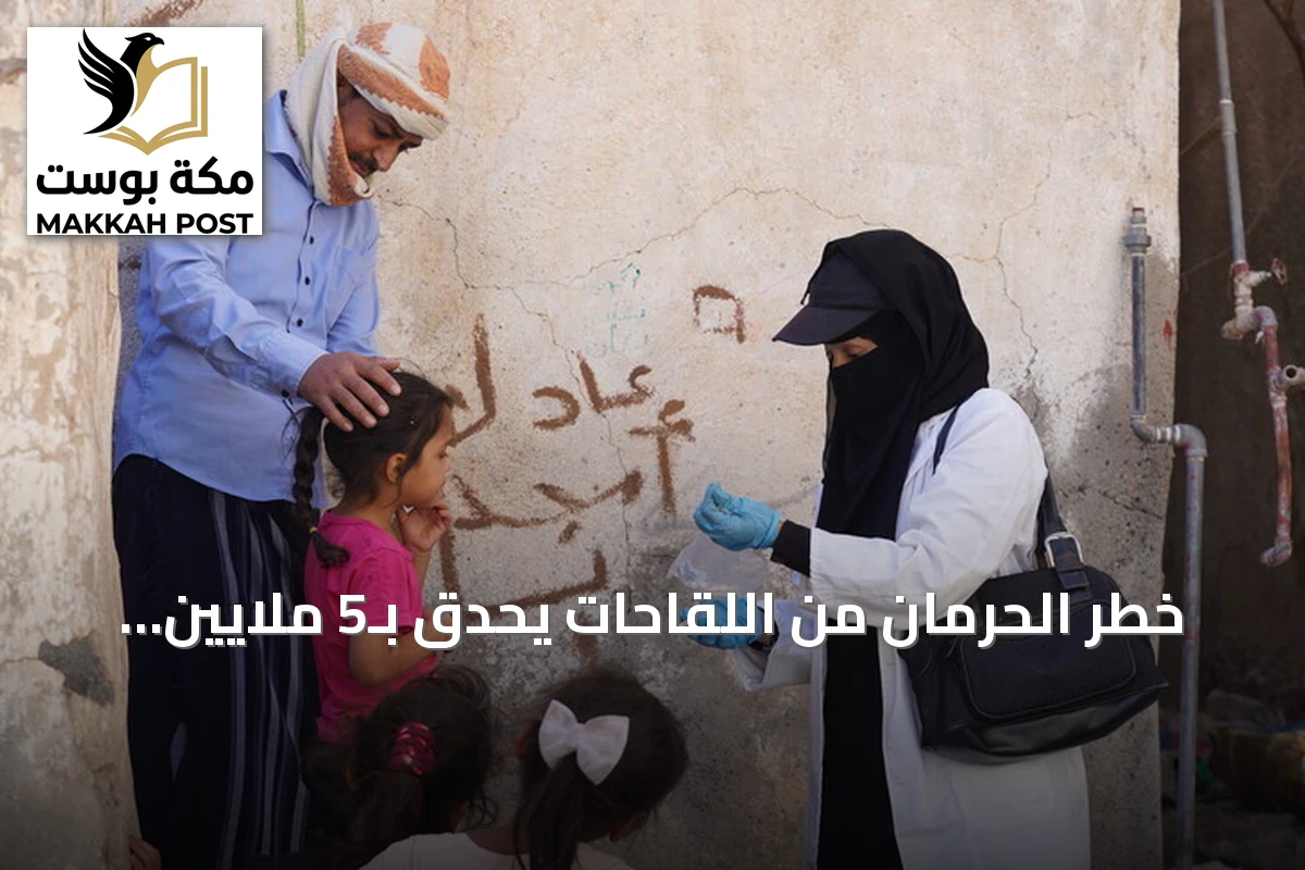خطر الحرمان من اللقاحات يحدق بـ5 ملايين طفل في مناطق الحوثيين باليمن