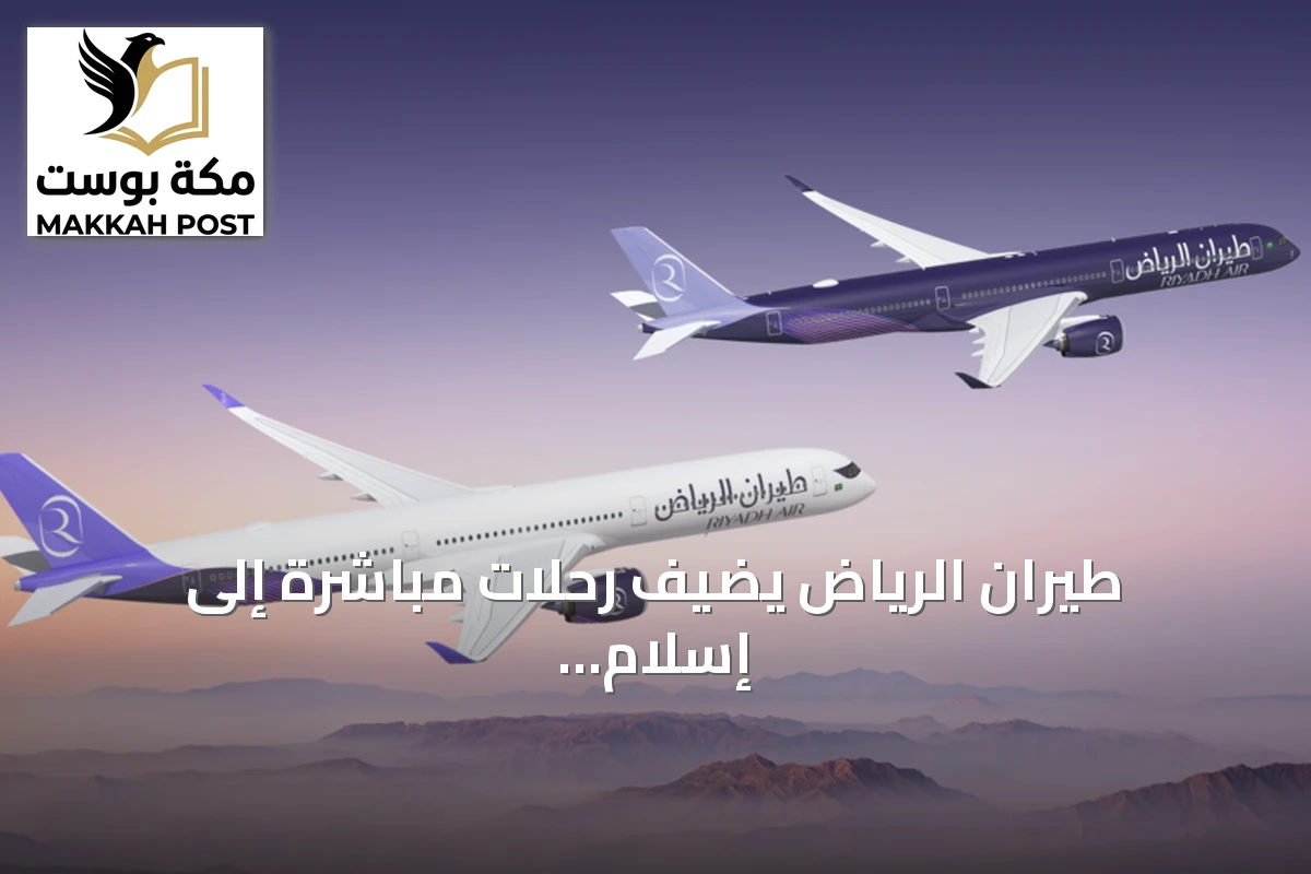 طيران الرياض يضيف رحلات مباشرة إلى إسلام آباد ولاهور ومانيلا