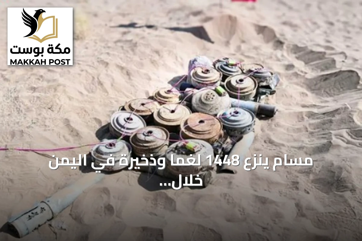 مسام ينزع 1448 لغمًا وذخيرة في اليمن خلال أسبوع