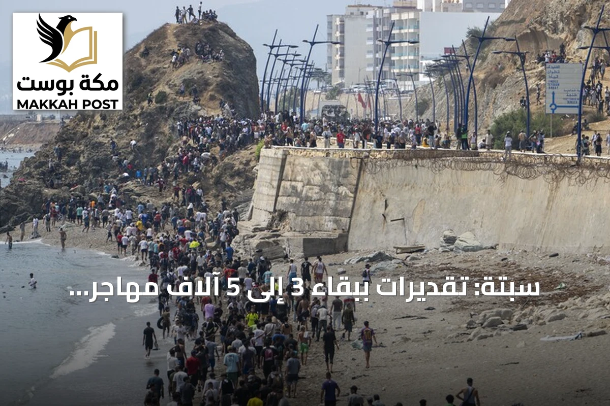 سبتة: تقديرات ببقاء 3 إلى 5 آلاف مهاجر والوضع لم يعد إلى طبيعته