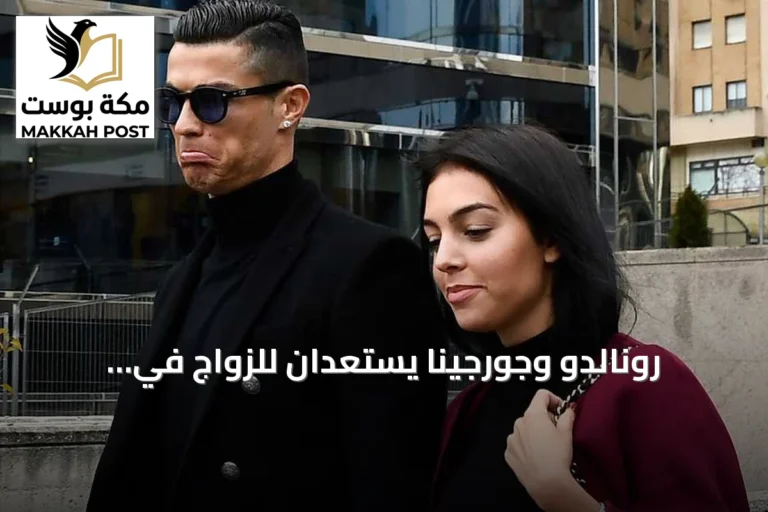 رونالدو وجورجينا يستعدان للزواج في ماديرا.. تفاصيل الموعد والمكان