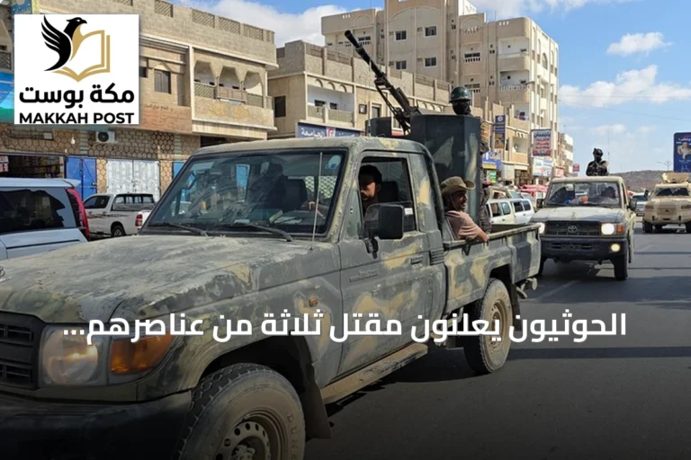 الحوثيون يعلنون مقتل ثلاثة من عناصرهم بينهم ضابطان في مواجهات مع القوات الحكومية