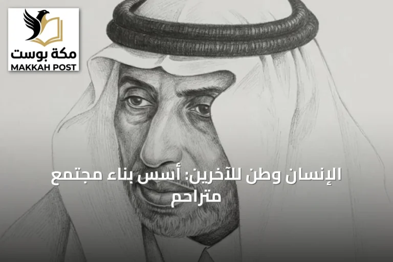 الإنسان وطن للآخرين: أسس بناء مجتمع متراحم