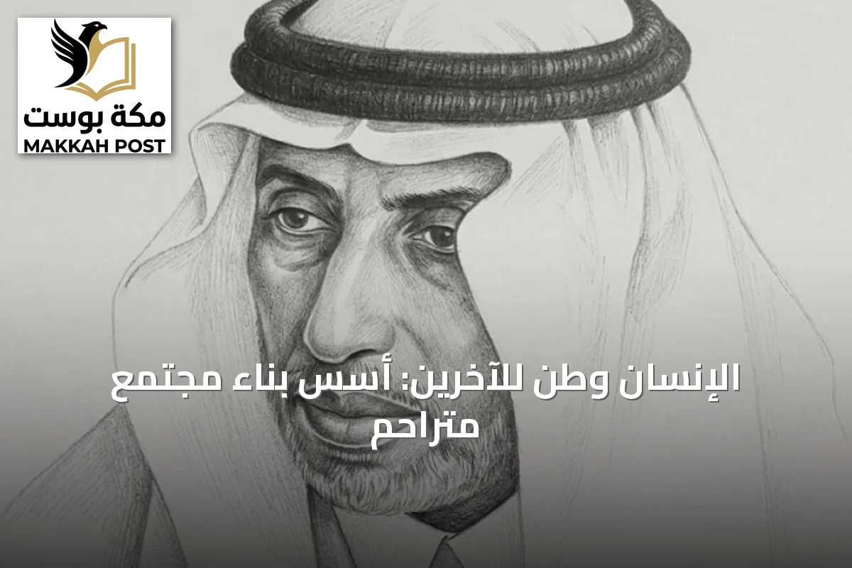 الإنسان وطن للآخرين: أسس بناء مجتمع متراحم