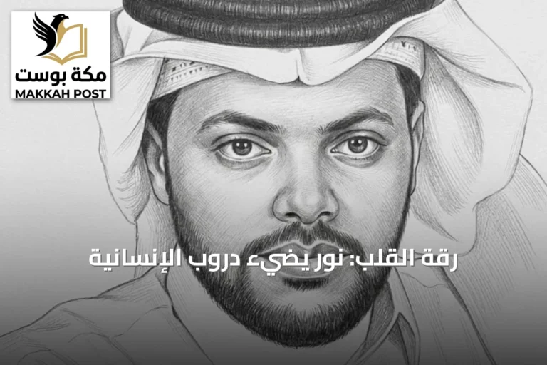 رقة القلب: نور يضيء دروب الإنسانية