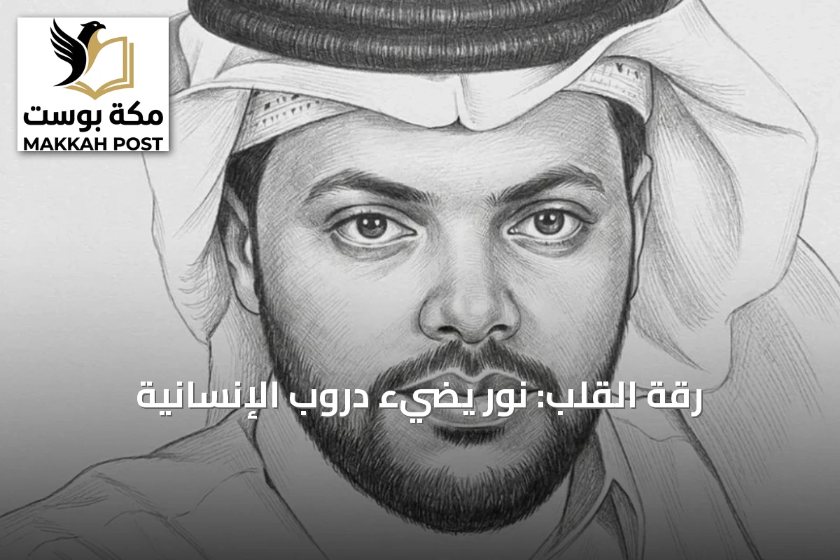 رقة القلب: نور يضيء دروب الإنسانية