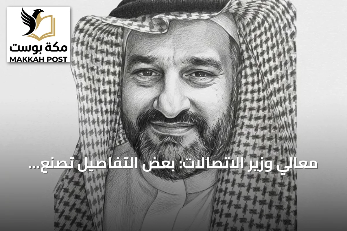 معالي وزير الاتصالات: بعض التفاصيل تصنع الفارق في خدمة الألياف البصرية