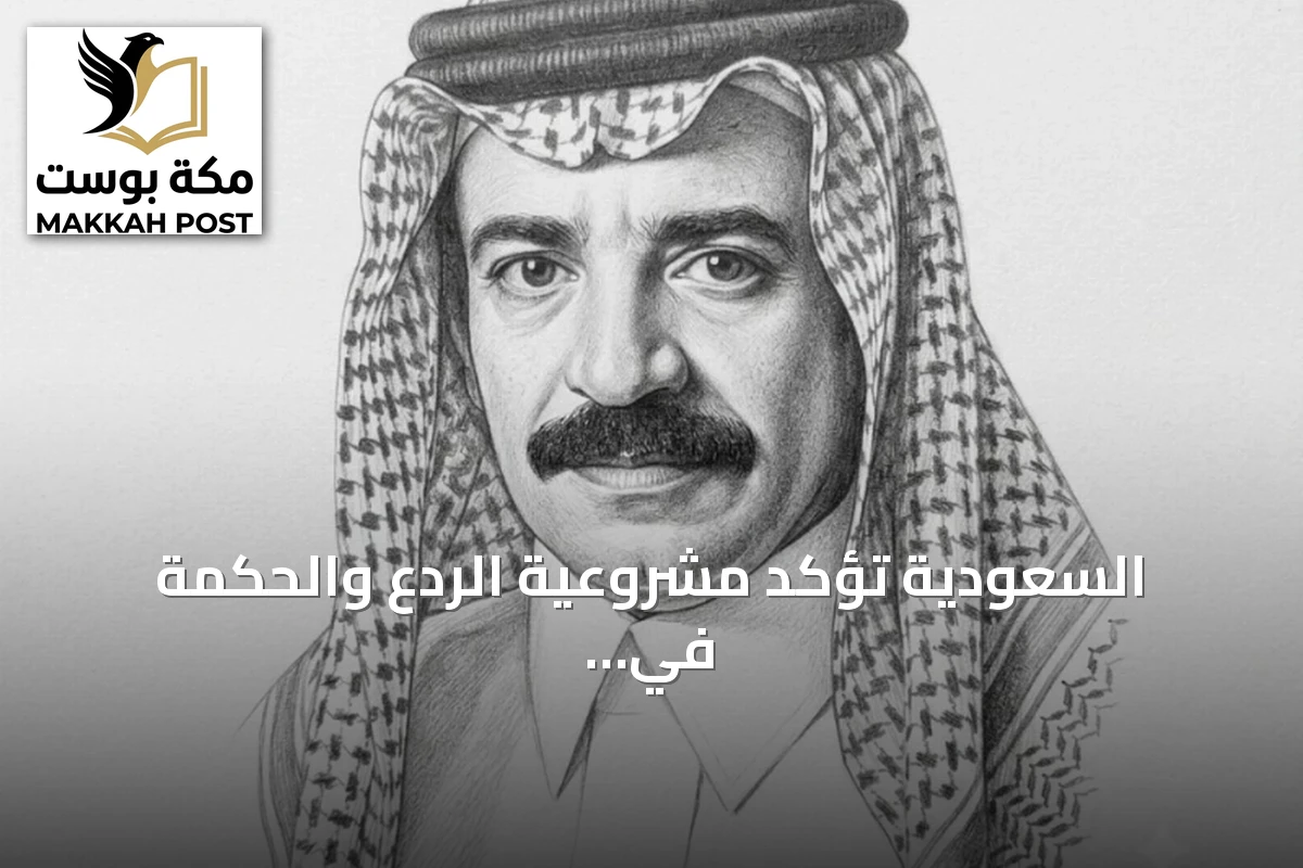 السعودية تؤكد مشروعية الردع والحكمة في مواجهة التصعيد الإيراني