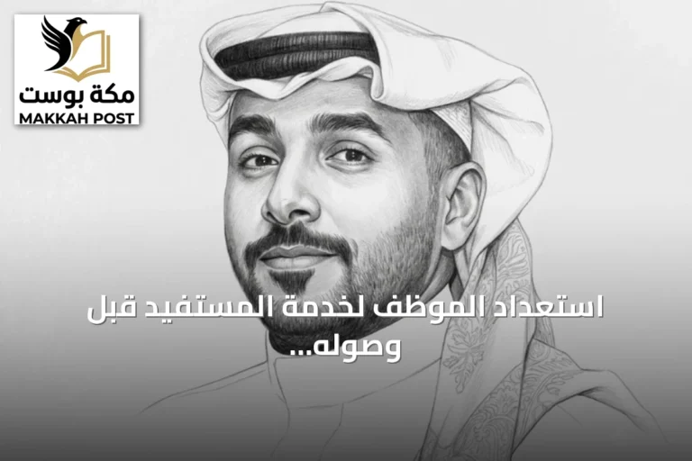 استعداد الموظف لخدمة المستفيد قبل وصوله: تجربة تُظهر احترافية الهيئة السعودية للتخصصات الصحية