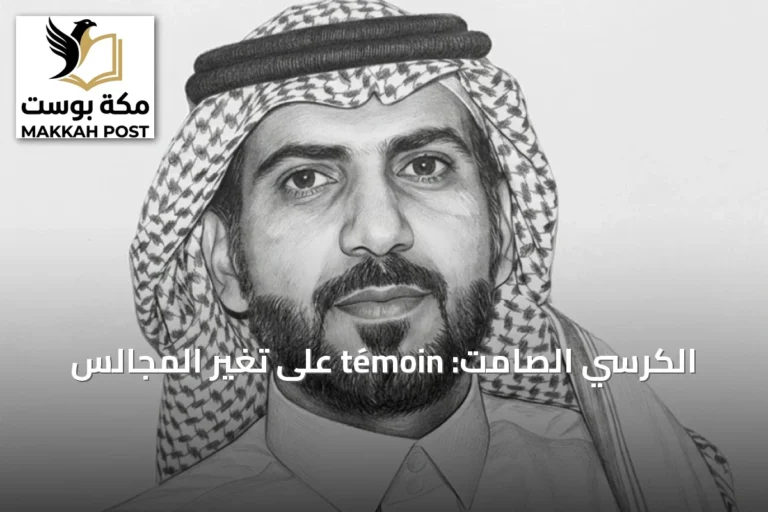 الكرسي الصامت: témoin على تغير المجالس