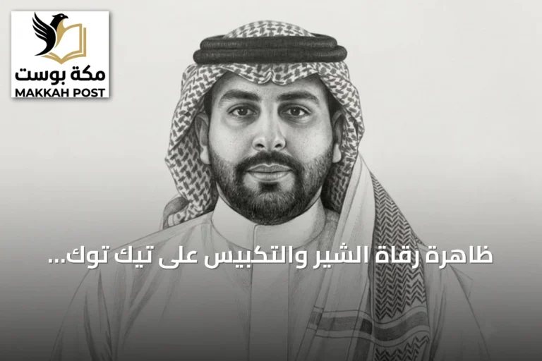 ظاهرة رقاة الشير والتكبيس على تيك توك: استغلال للرقية الشرعية
