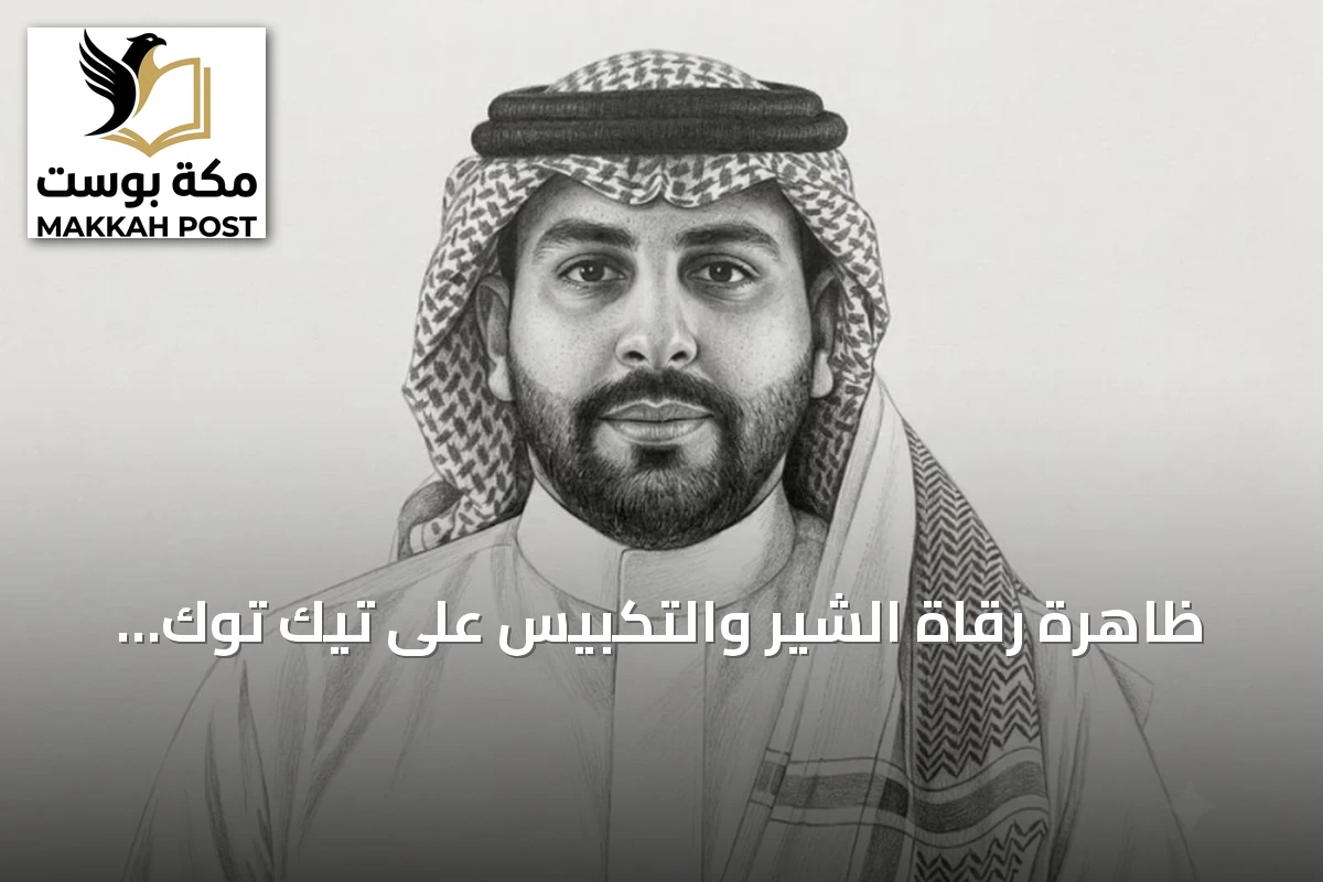 ظاهرة رقاة الشير والتكبيس على تيك توك: استغلال للرقية الشرعية
