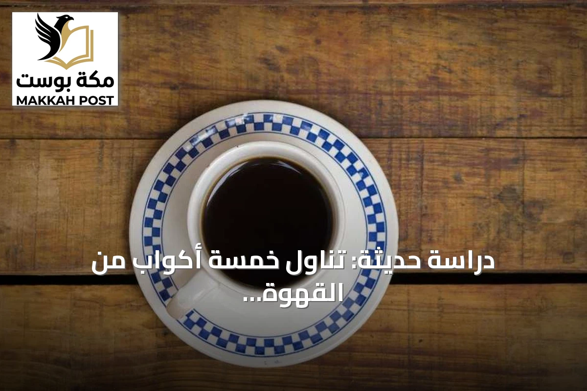 دراسة حديثة: تناول خمسة أكواب من القهوة يومياً قد يكون آمناً ومفيداً للصحة
