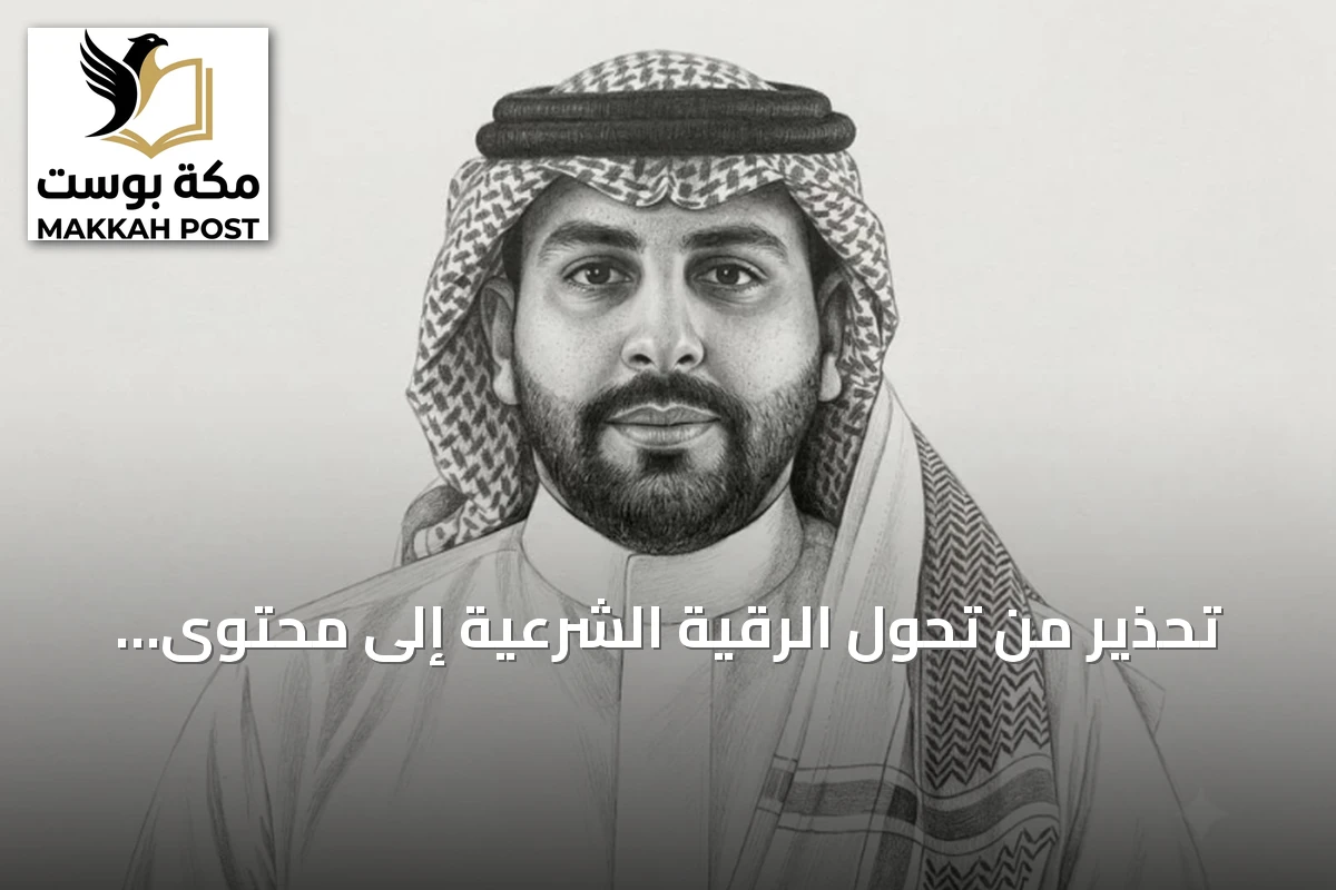 تحذير من تحول الرقية الشرعية إلى محتوى تيك توكي يُستغل لجذب المشاهدات وبيع الأوهام